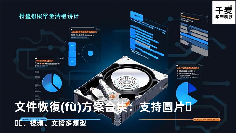 文件恢復(fù)方案合集：支持圖片、視頻、文檔多類型 